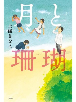 cover image of 月と珊瑚